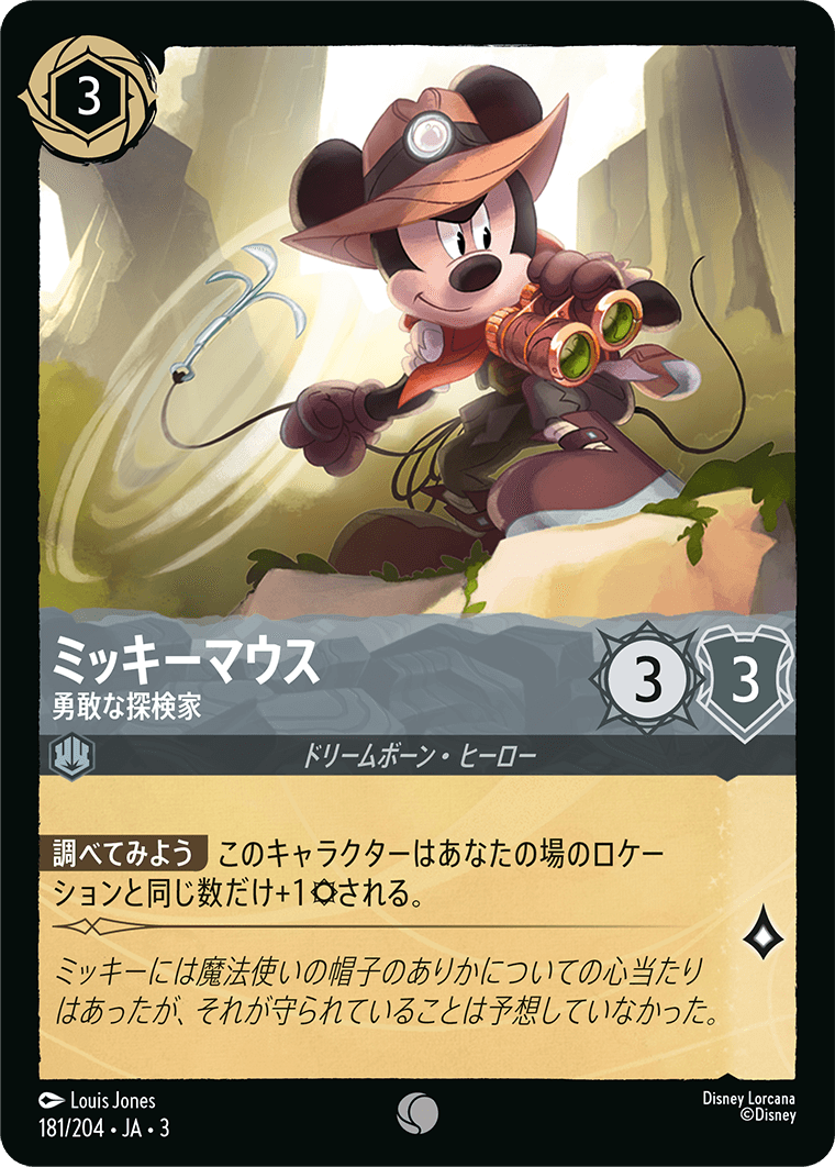 ミッキーマウス - 勇敢な探検家(181/204･JA･3) -INTO THE INKLANDS インクランド探訪 レアリティ：コモン ディズニーロルカナ